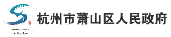 蕭山區人民政府